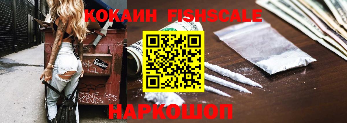 Кокаин FishScale  Вход с VPN  Зима  купить   COCAIN 97% 